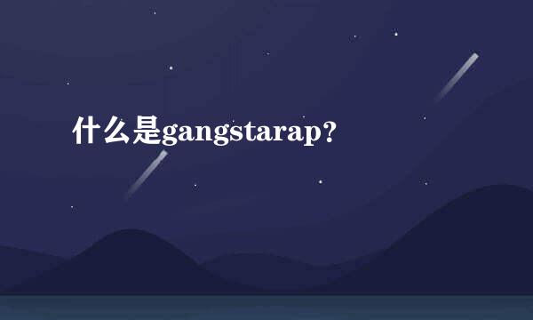 什么是gangstarap？