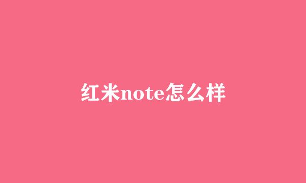 红米note怎么样