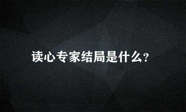 读心专家结局是什么？