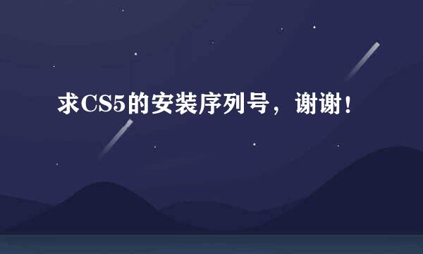 求CS5的安装序列号，谢谢！