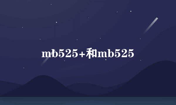 mb525+和mb525