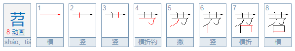 苕是什么意思