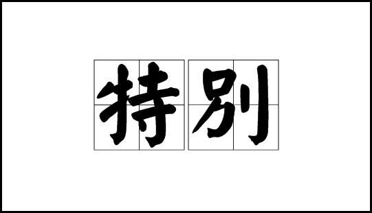 特别的反义词是什么？