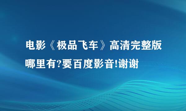 电影《极品飞车》高清完整版哪里有?要百度影音!谢谢