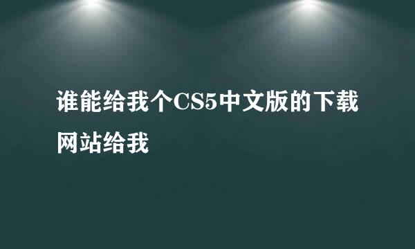 谁能给我个CS5中文版的下载网站给我