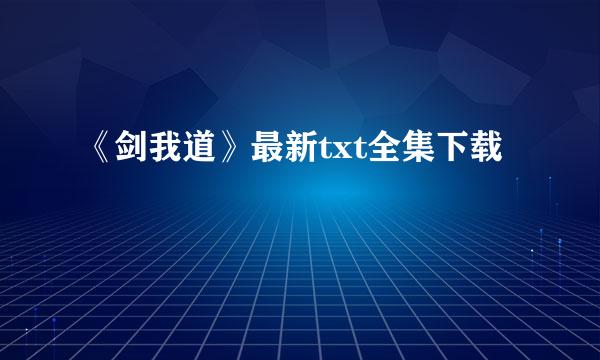 《剑我道》最新txt全集下载