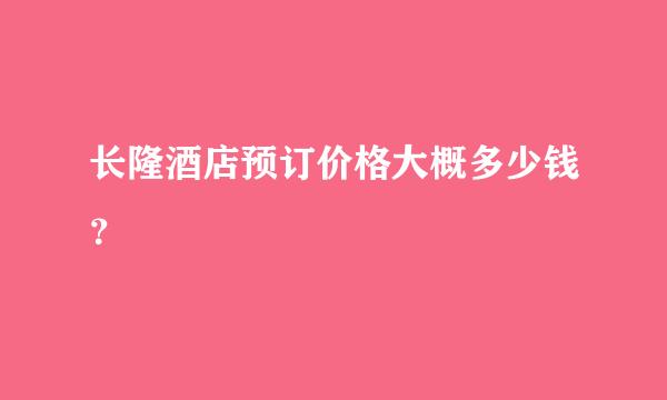 长隆酒店预订价格大概多少钱？