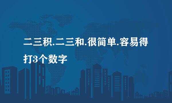 二三积.二三和.很简单.容易得打3个数字