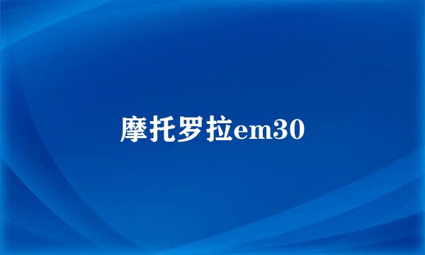 摩托罗拉em30