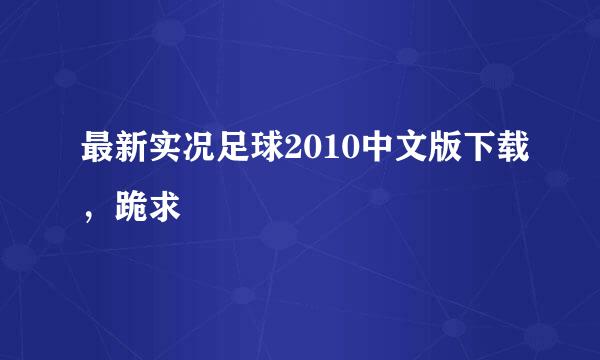 最新实况足球2010中文版下载，跪求