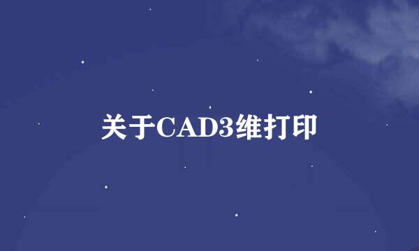 关于CAD3维打印