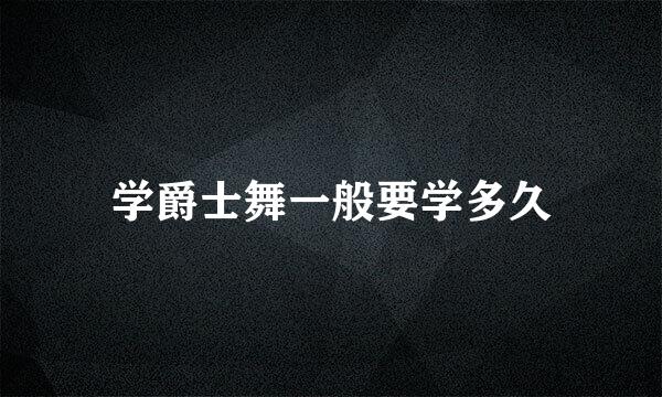 学爵士舞一般要学多久