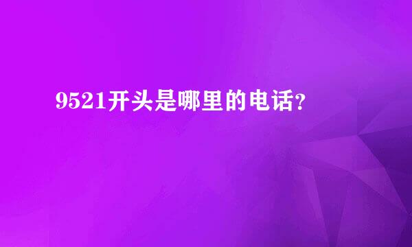 9521开头是哪里的电话？