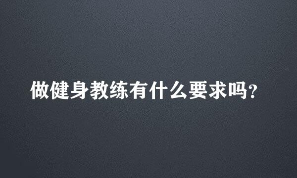 做健身教练有什么要求吗？