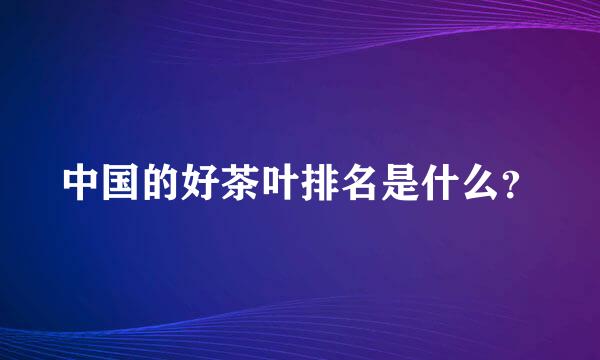 中国的好茶叶排名是什么？