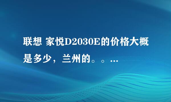 联想 家悦D2030E的价格大概是多少，兰州的。。。听说可以换纯平显示器，价钱还可以降，是真的吗？