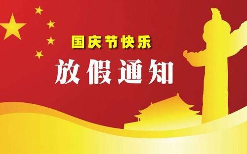 国庆节为什么要放假？