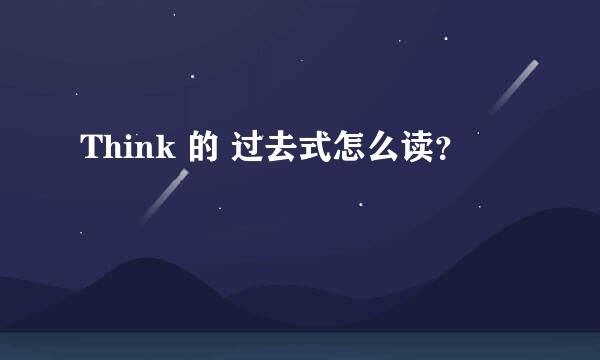 Think 的 过去式怎么读？