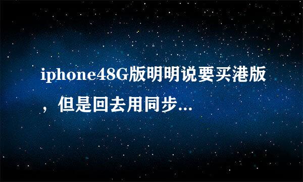 iphone48G版明明说要买港版，但是回去用同步助手看显示销售地是美国?