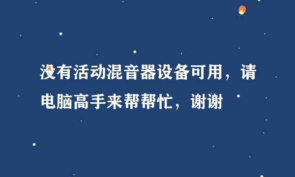 没有活动混音器设备可用，请电脑高手来帮帮忙，谢谢