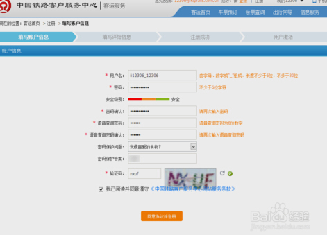 12306火车票网上订票帐号怎么注册