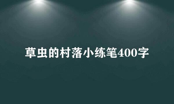 草虫的村落小练笔400字