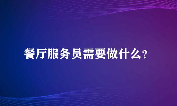 餐厅服务员需要做什么？