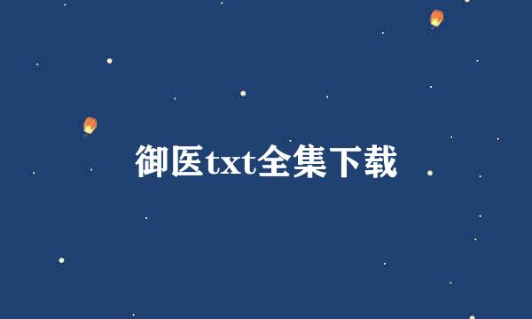 御医txt全集下载