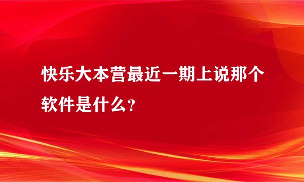 快乐大本营最近一期上说那个软件是什么？