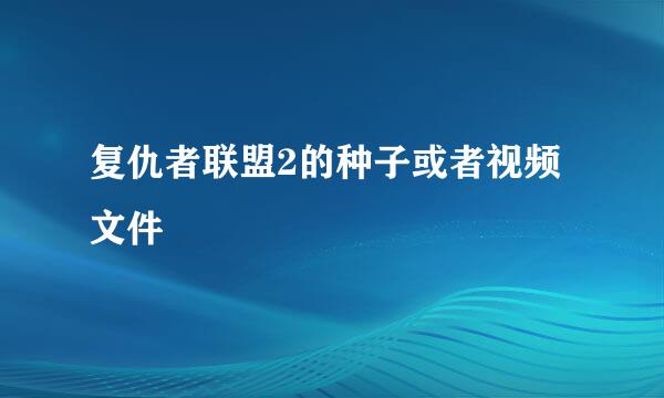 复仇者联盟2的种子或者视频文件