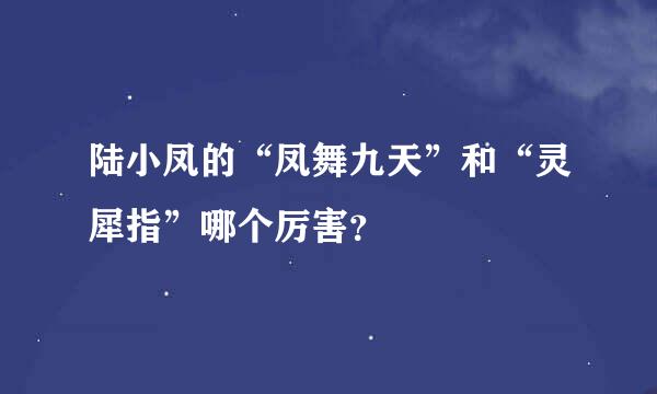 陆小凤的“凤舞九天”和“灵犀指”哪个厉害？