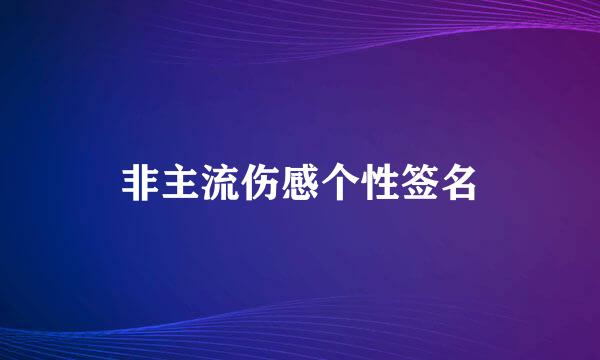 非主流伤感个性签名