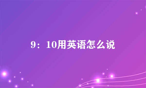 9：10用英语怎么说