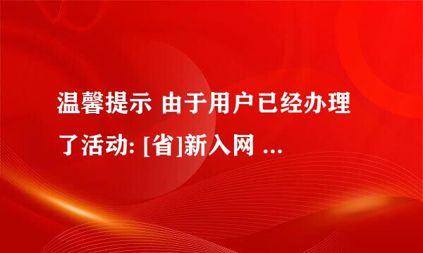 温馨提示 由于用户已经办理了活动: [省]新入网 58套餐预存100送360,限制了用？