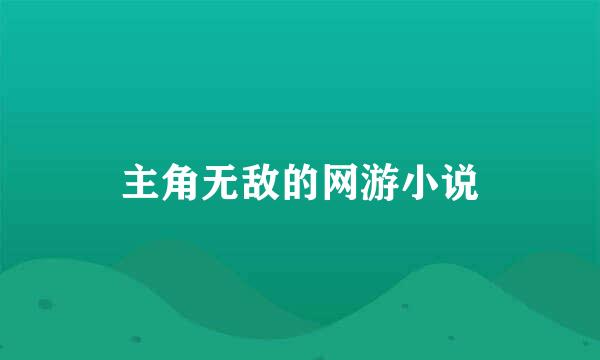 主角无敌的网游小说