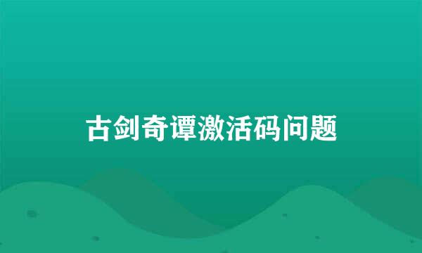 古剑奇谭激活码问题