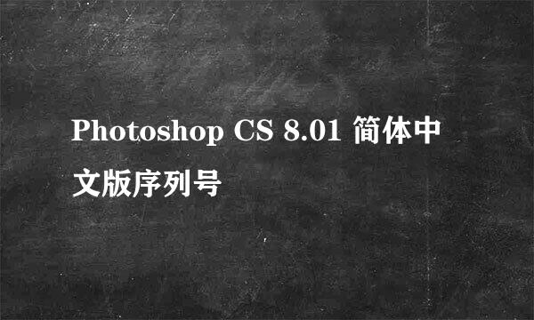 Photoshop CS 8.01 简体中文版序列号