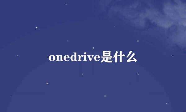 onedrive是什么