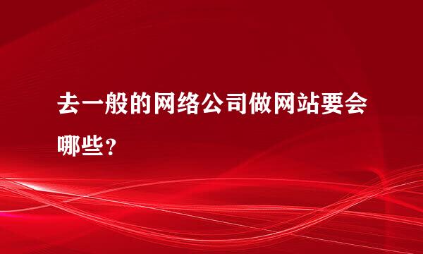 去一般的网络公司做网站要会哪些？