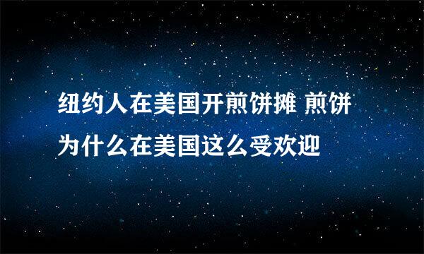 纽约人在美国开煎饼摊 煎饼为什么在美国这么受欢迎