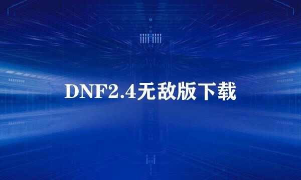 DNF2.4无敌版下载