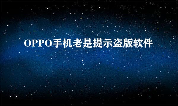 OPPO手机老是提示盗版软件