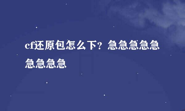 cf还原包怎么下？急急急急急急急急急