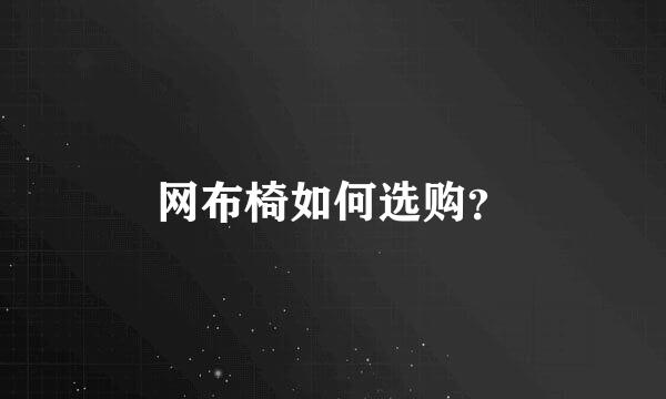 网布椅如何选购？