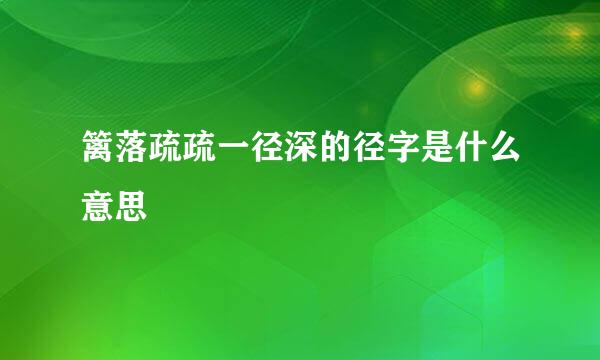 篱落疏疏一径深的径字是什么意思