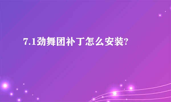 7.1劲舞团补丁怎么安装?