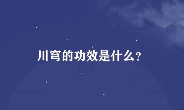 川穹的功效是什么？