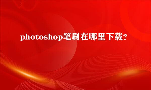 photoshop笔刷在哪里下载？