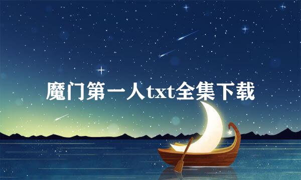 魔门第一人txt全集下载