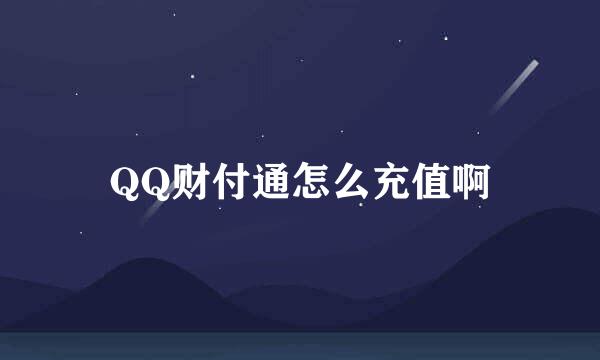 QQ财付通怎么充值啊